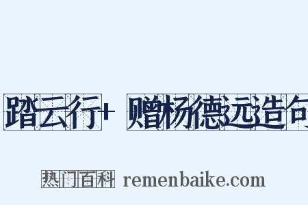 踏云行+赠杨德远造句是什么意思的图片